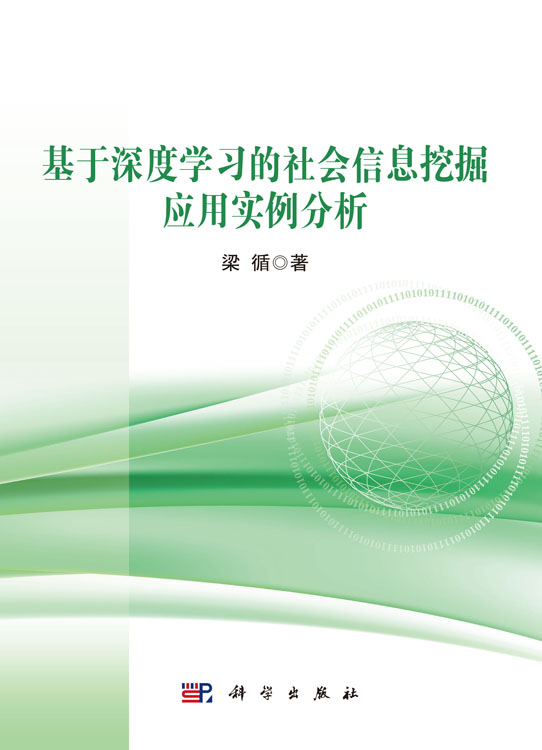 基于深度学习的社会信息挖掘应用实例分析