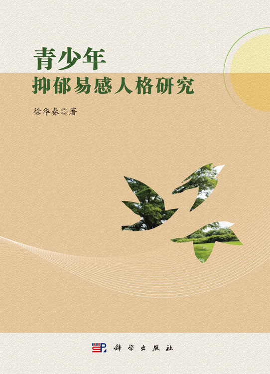 青少年抑郁易感人格研究