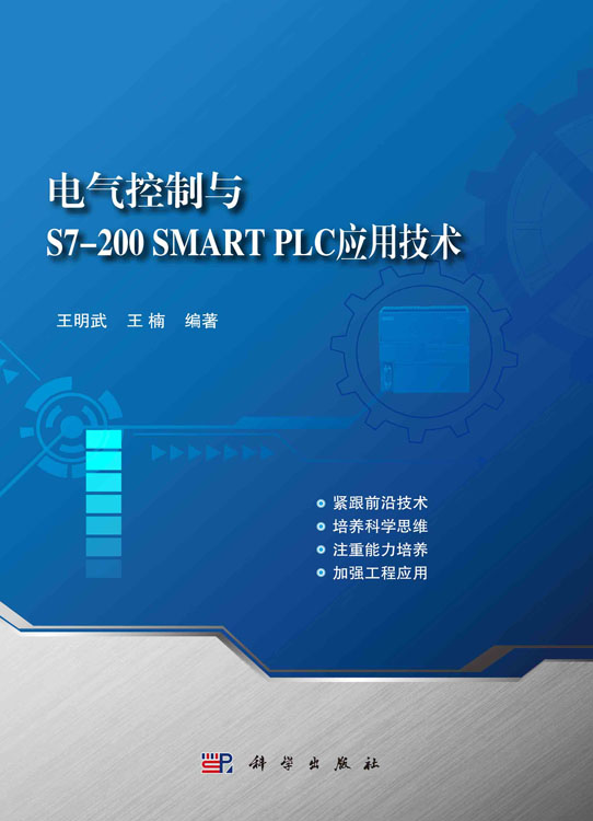 电气控制与S7-200 SMART PLC应用技术