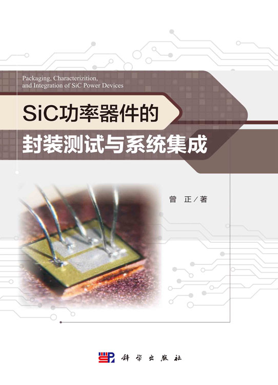 SiC功率器件的封装测试与系统集成