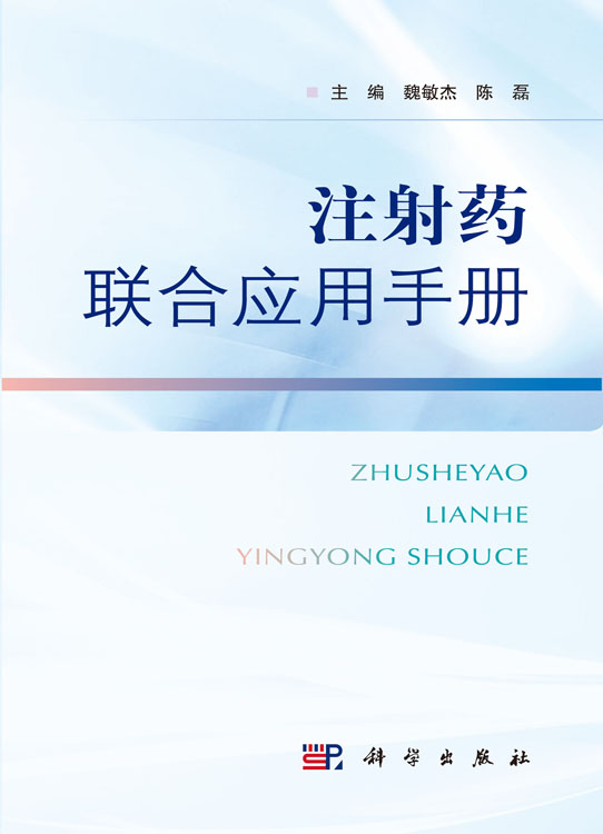 注射药联合应用手册