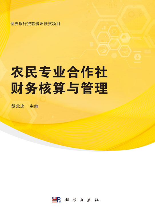 农民专业合作社财务核算与管理