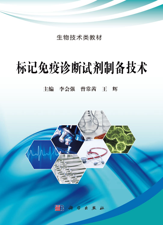 标记免疫诊断试剂制备技术