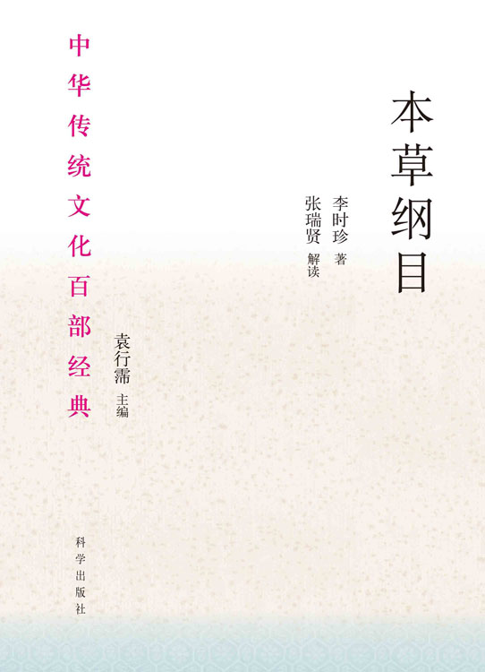 本草纲目：节选