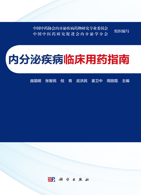 内分泌疾病临床用药指南