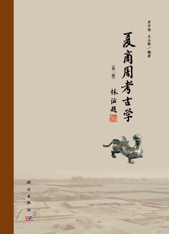 夏商周考古学（第二版）