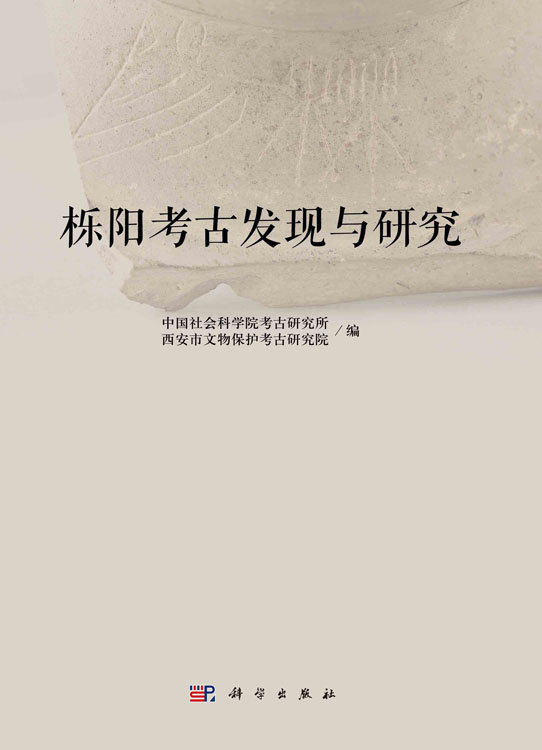 栎阳考古发现与研究
