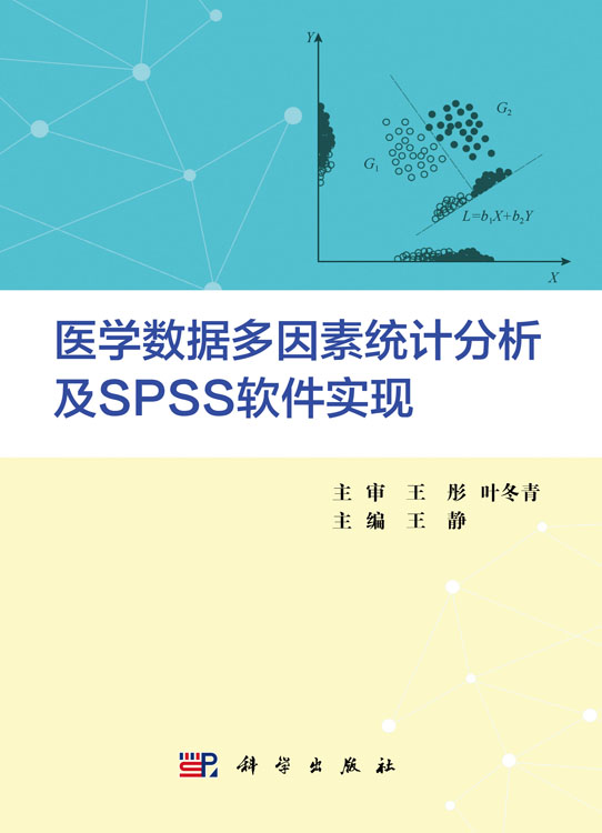 医学数据多因素统计分析及SPSS软件实现