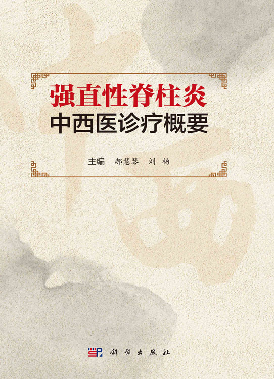 强直性脊柱炎中西医诊疗概要