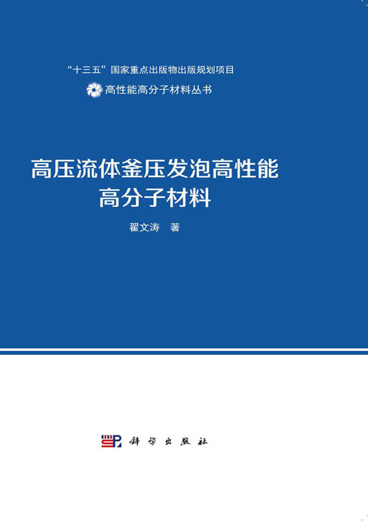 高压流体釜压发泡高性能高分子材料