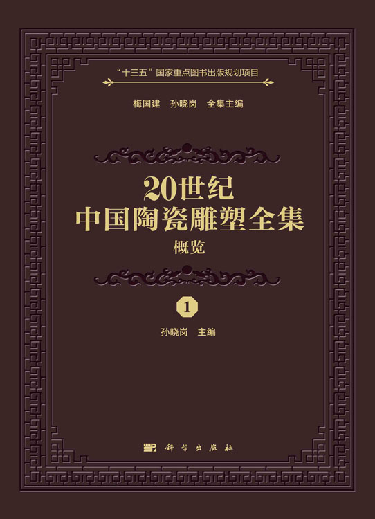 20世纪中国陶瓷雕塑全集（概览）（1）