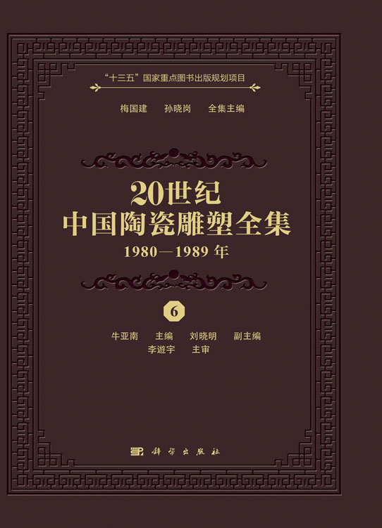 20世纪中国陶瓷雕塑全集（1980—1989年）（6）
