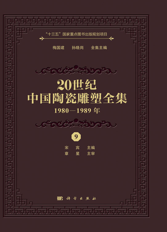 20世纪中国陶瓷雕塑全集（1980—1989年）（9）