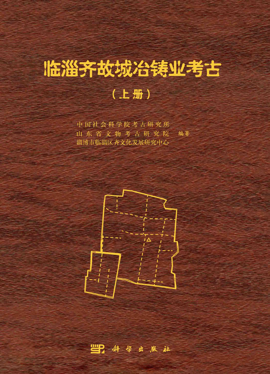 临淄齐故城冶铸业考古（全三册）