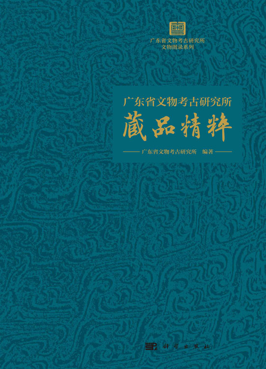 广东省文物考古研究所藏品精粹