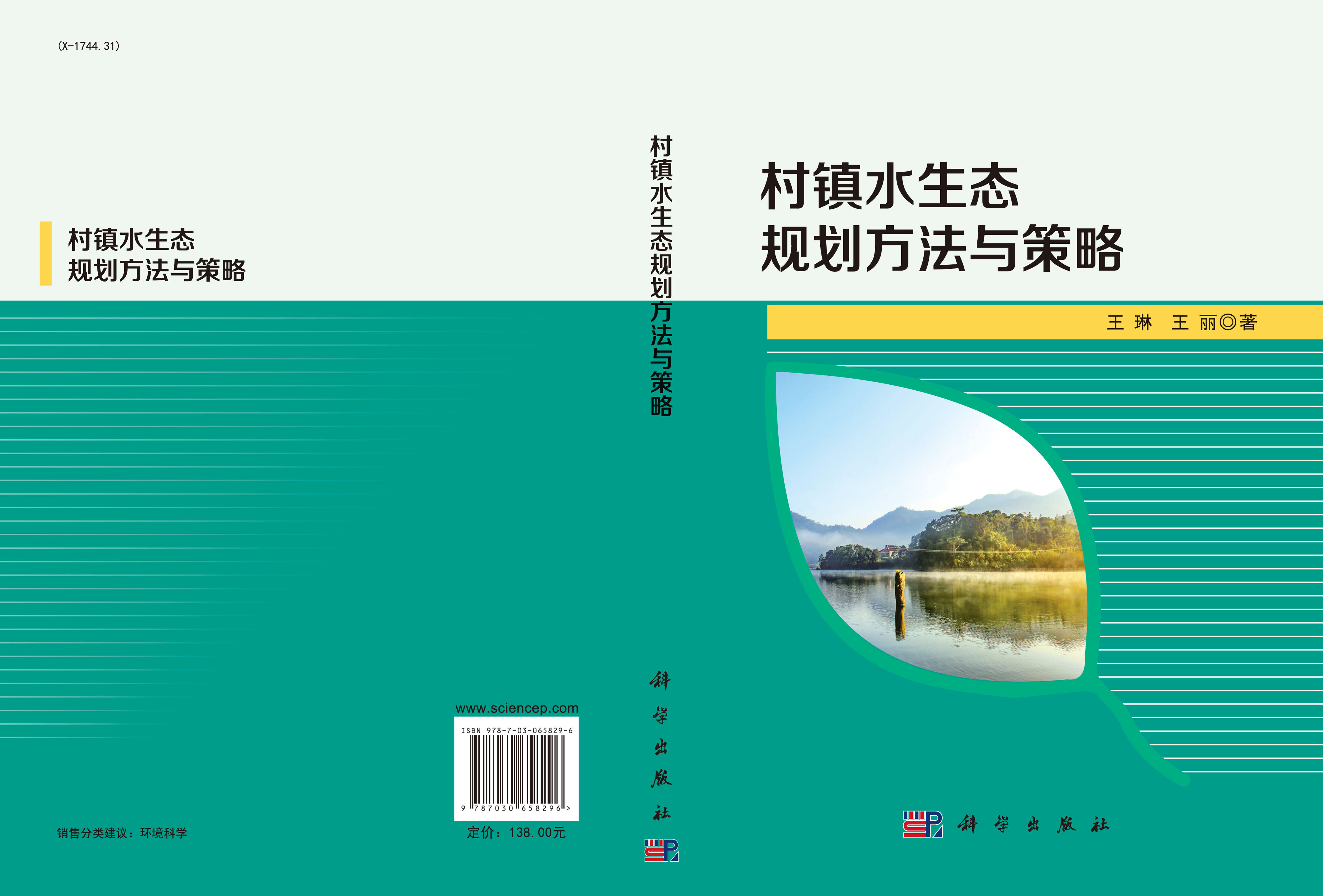 村镇水生态规划方法与策略