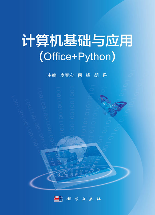 计算机基础与应用（Office+Python）
