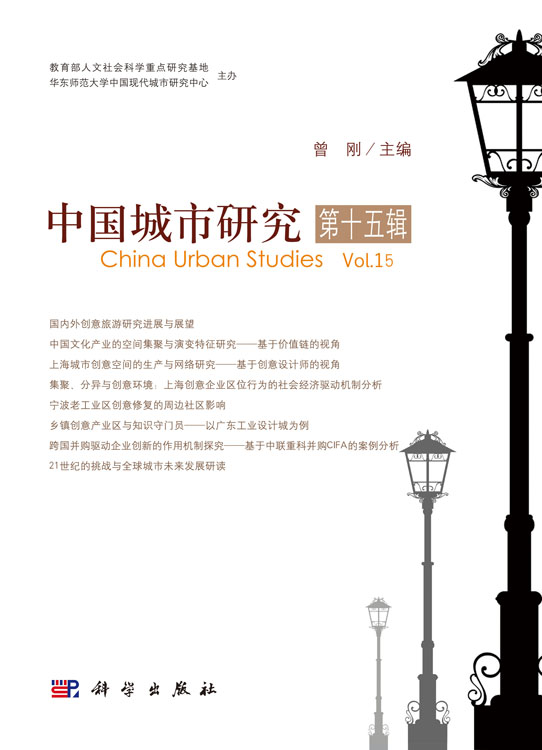 中国城市研究·第十五辑