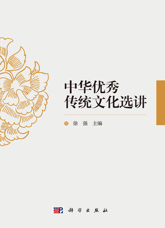 中华优秀传统文化选讲