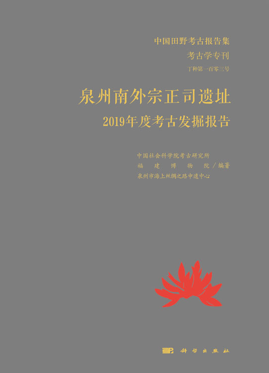 泉州南外宗正司遗址2019年度考古发掘报告