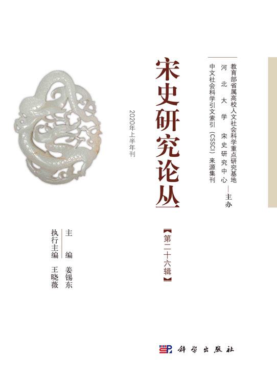 宋史研究论丛.第26辑