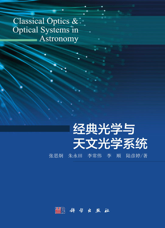经典光学与天文光学系统