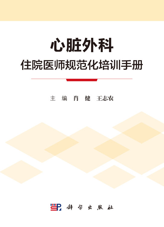 心脏外科住院医师规范化培训手册
