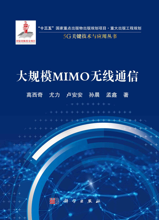 大规模MIMO 无线通信
