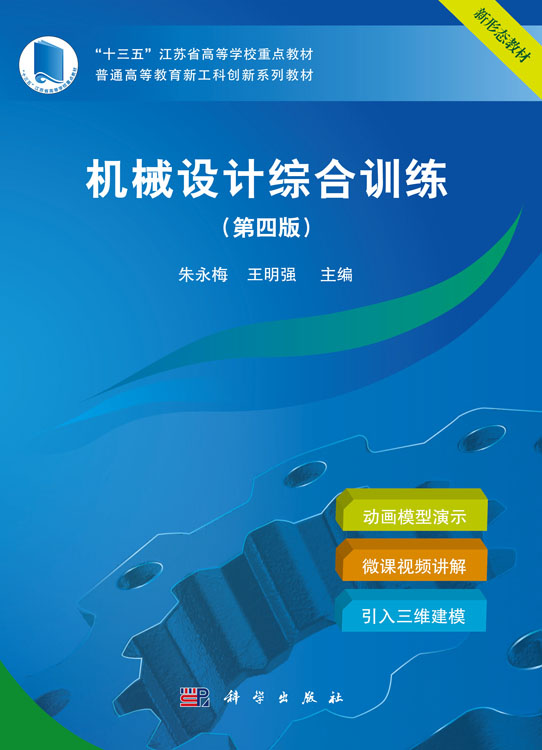 机械设计综合训练（第四版）