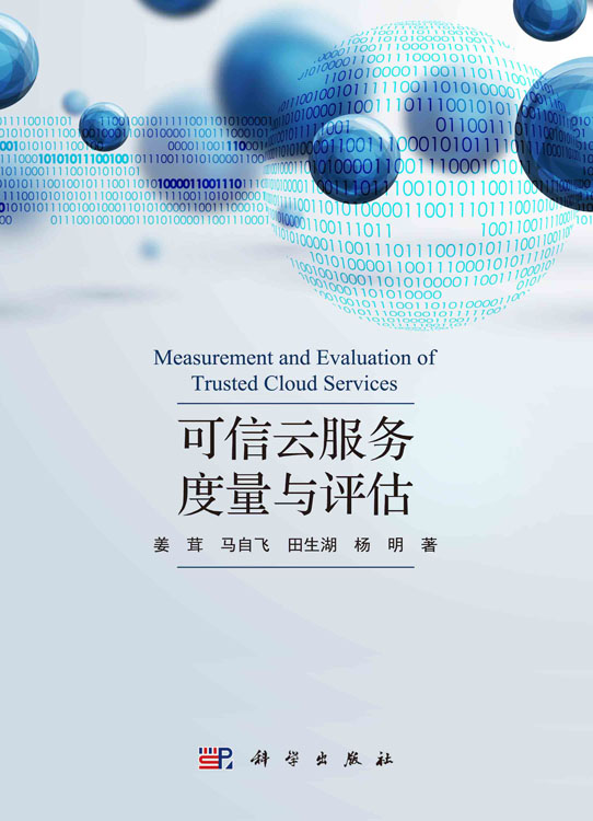 可信云服务度量与评估
