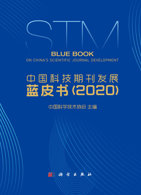 中国科技期刊发展蓝皮书（2020）