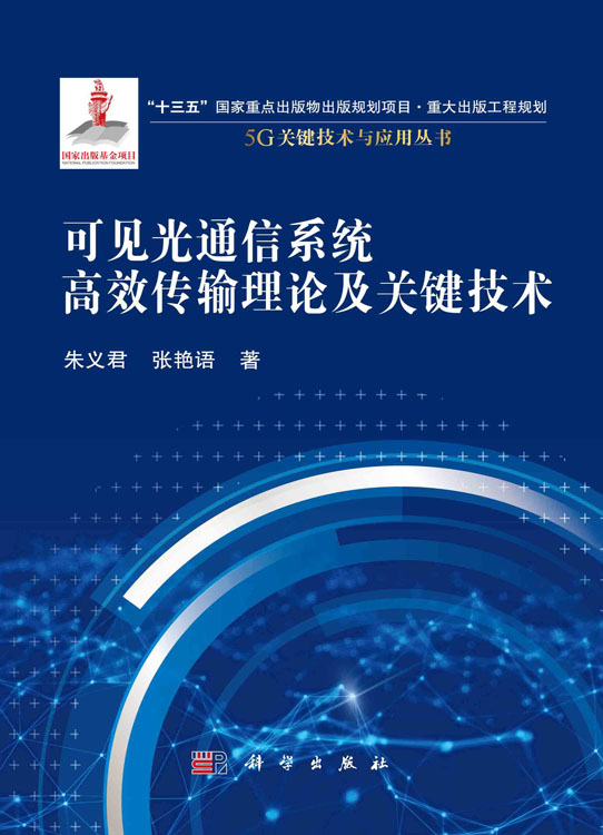 可见光通信系统高效传输理论及关键技术