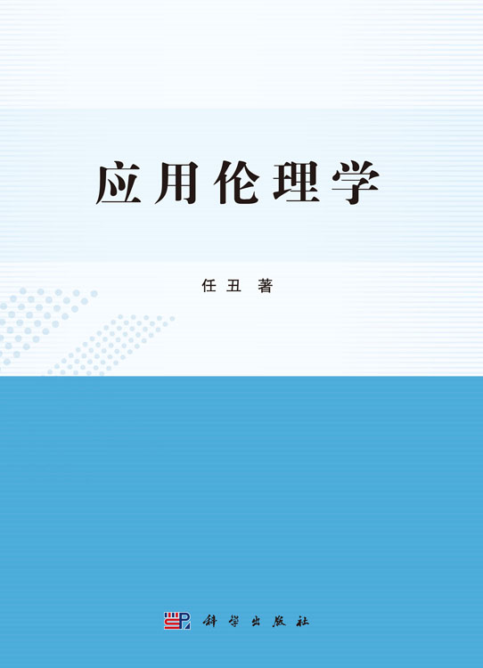 应用伦理学