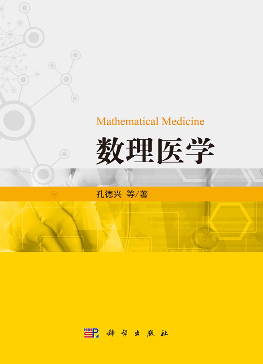 数理医学