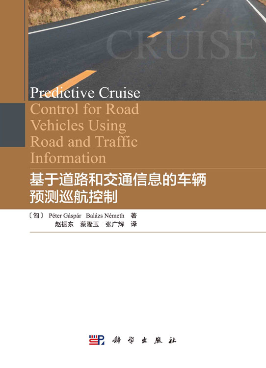 基于道路和交通信息的车辆预测巡航控制