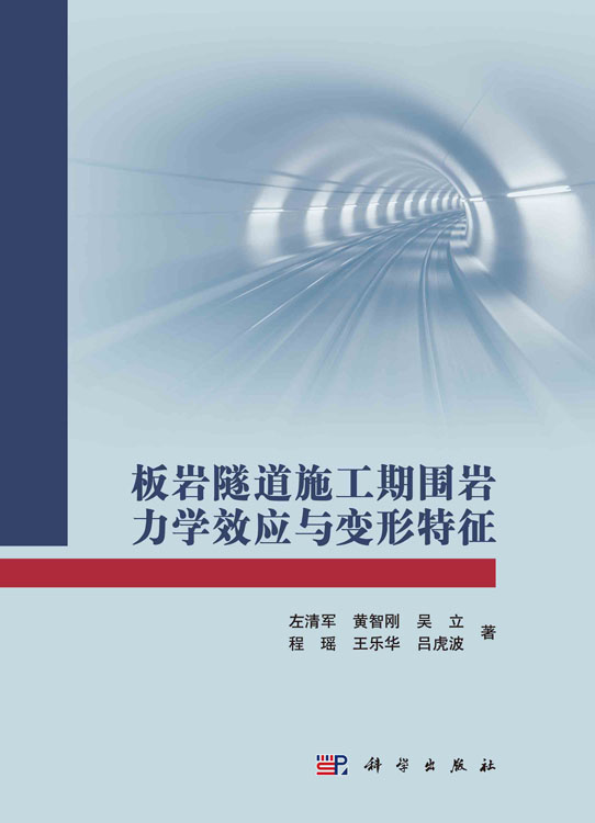 板岩隧道施工期围岩力学效应与变形特征