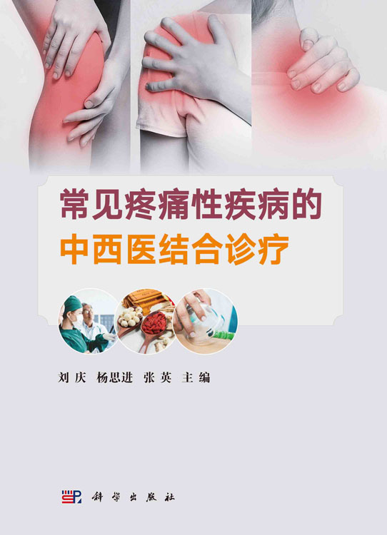 常见疼痛性疾病的中西医结合诊疗