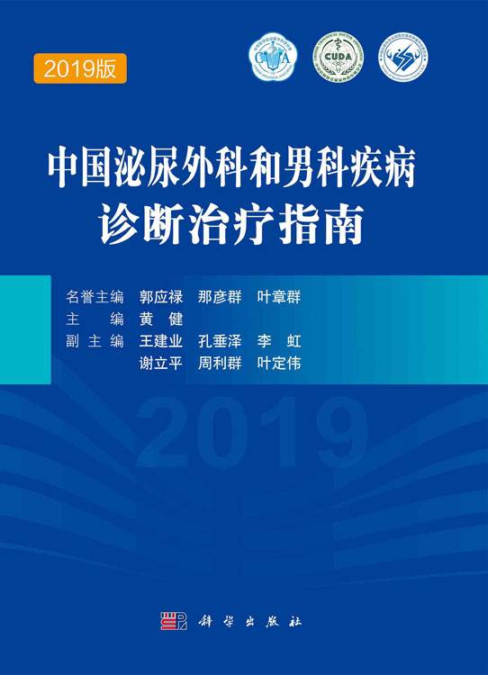 中国泌尿外科和男科疾病诊断治疗指南（2019版）