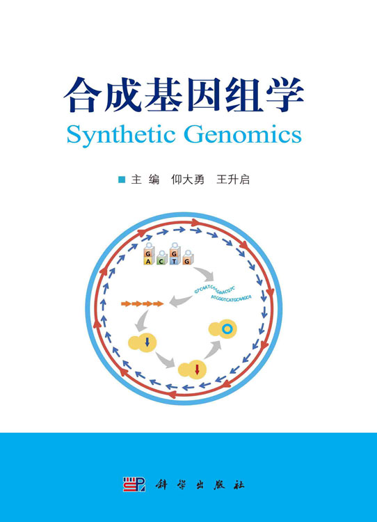 合成基因组学