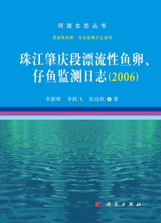 珠江肇庆段漂流性鱼卵、仔鱼监测日志. 2006