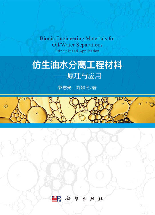 仿生油水分离工程材料——原理与应用