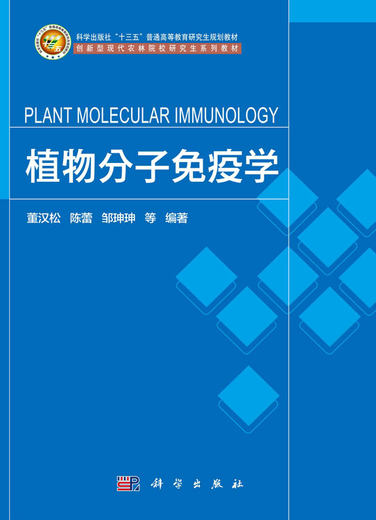 植物分子免疫学