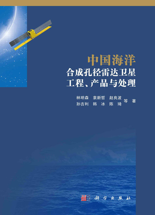 中国海洋合成孔径雷达卫星工程、产品与处理