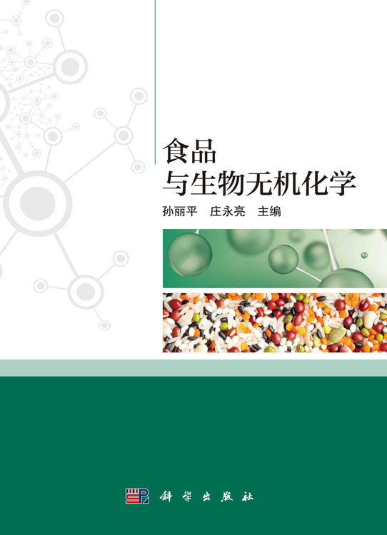 食品与生物无机化学