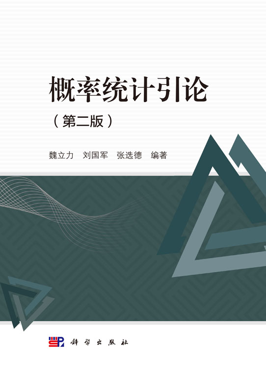 概率统计引论(第二版)