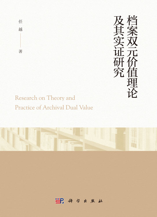 档案双元价值理论及其实证研究