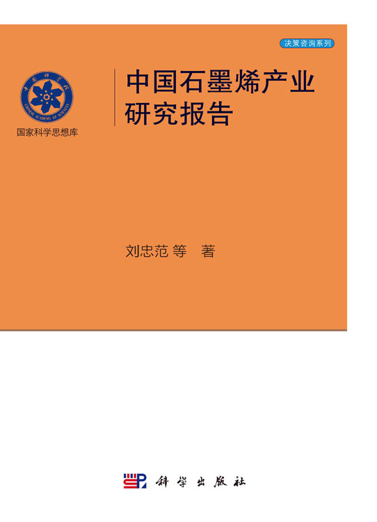 中国石墨烯产业研究报告