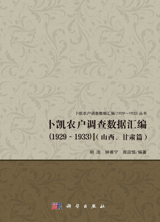 卜凯农户调查数据汇编（1929~1933）（山西、甘肃篇）