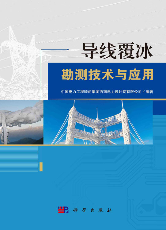 导线覆冰勘测技术与应用