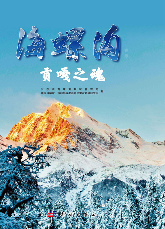 海螺沟：贡嘎之魂